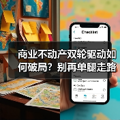 商业不动产双轮驱动如何破局?别再单腿走路了!(图4) 商业不动产双轮驱动如何破局?别再单腿走路了!(图4)