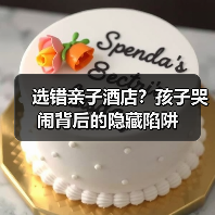 选错亲子酒店？孩子哭闹背后的隐藏陷阱（图4）