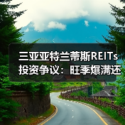 三亚亚特兰蒂斯REITs投资争议：旺季爆满还是淡季吃土？（图2）