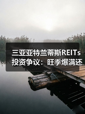 三亚亚特兰蒂斯REITs投资争议：旺季爆满还是淡季吃土？（图1）