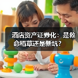 酒店资产证券化:是救命稻草还是新坑?(图4) 酒店资产证券化:是救命稻草还是新坑?(图4)