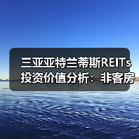 三亚亚特兰蒂斯REITs投资价值分析:非客房收入能否支撑长期收益?(图2) 三亚亚特兰蒂斯REITs投资价值分析:非客房收入能否支撑长期收益?(图2)