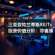 三亚亚特兰蒂斯REITs投资价值分析:非客房收入能否支撑长期收益?(图3) 三亚亚特兰蒂斯REITs投资价值分析:非客房收入能否支撑长期收益?(图3)