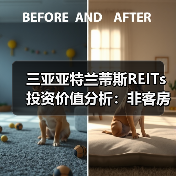 三亚亚特兰蒂斯REITs投资价值分析:非客房收入能否支撑长期收益?(图1) 三亚亚特兰蒂斯REITs投资价值分析:非客房收入能否支撑长期收益?(图1)