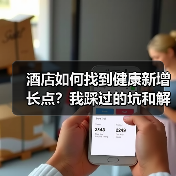酒店如何找到健康新增长点?我踩过的坑和解决方案(图4) 酒店如何找到健康新增长点?我踩过的坑和解决方案(图4)