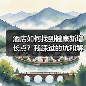 酒店如何找到健康新增长点?我踩过的坑和解决方案(图2) 酒店如何找到健康新增长点?我踩过的坑和解决方案(图2)