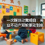 一次踩坑让我明白：商业不动产双轮驱动到底怎么玩？（图3）
