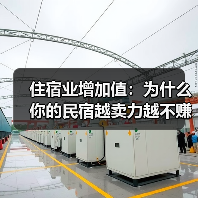 住宿业增加值:为什么你的民宿越卖力越不赚钱?(图1) 住宿业增加值:为什么你的民宿越卖力越不赚钱?(图1)