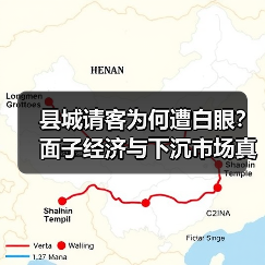县城请客为何遭白眼?面子经济与下沉市场真相(图4) 县城请客为何遭白眼?面子经济与下沉市场真相(图4)