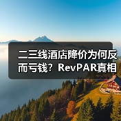 二三线酒店降价为何反而亏钱?RevPAR真相揭秘(图1) 二三线酒店降价为何反而亏钱?RevPAR真相揭秘(图1)