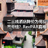 二三线酒店降价为何反而亏钱?RevPAR真相揭秘(图2) 二三线酒店降价为何反而亏钱?RevPAR真相揭秘(图2)