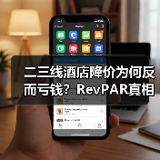 二三线酒店降价为何反而亏钱?RevPAR真相揭秘(图3) 二三线酒店降价为何反而亏钱?RevPAR真相揭秘(图3)