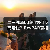 二三线酒店降价为何反而亏钱?RevPAR真相揭秘(图4) 二三线酒店降价为何反而亏钱?RevPAR真相揭秘(图4)