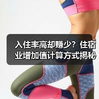 入住率高却赚少？住宿业增加值计算方式揭秘（图1）