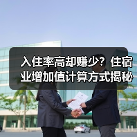 入住率高却赚少？住宿业增加值计算方式揭秘（图2）