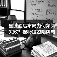 县域酒店布局为何频频失败?揭秘投资陷阱与本地化运营关键(图2) 县域酒店布局为何频频失败?揭秘投资陷阱与本地化运营关键(图2)