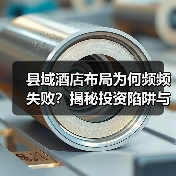 县域酒店布局为何频频失败?揭秘投资陷阱与本地化运营关键(图3) 县域酒店布局为何频频失败?揭秘投资陷阱与本地化运营关键(图3)