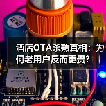 酒店OTA杀熟真相：为何老用户反而更贵？（图2）