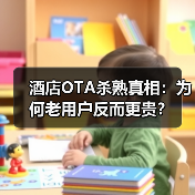 酒店OTA杀熟真相：为何老用户反而更贵？（图4）
