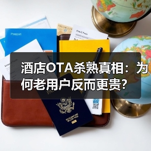 酒店OTA杀熟真相：为何老用户反而更贵？（图3）