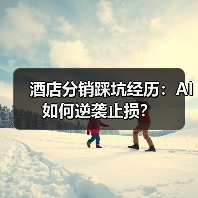 酒店分销踩坑经历：AI如何逆袭止损？（图1）