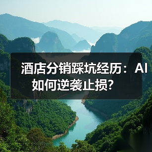 酒店分销踩坑经历：AI如何逆袭止损？（图4）