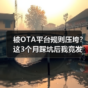被OTA平台规则压垮?这3个月踩坑后我竟发现了...(图1) 被OTA平台规则压垮?这3个月踩坑后我竟发现了...(图1)