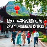 被OTA平台规则压垮?这3个月踩坑后我竟发现了...(图2) 被OTA平台规则压垮?这3个月踩坑后我竟发现了...(图2)