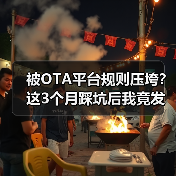 被OTA平台规则压垮?这3个月踩坑后我竟发现了...(图3) 被OTA平台规则压垮?这3个月踩坑后我竟发现了...(图3)