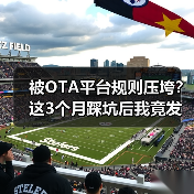 被OTA平台规则压垮?这3个月踩坑后我竟发现了...(图4) 被OTA平台规则压垮?这3个月踩坑后我竟发现了...(图4)