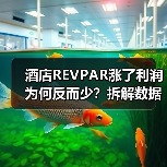 酒店REVPAR涨了利润为何反而少？拆解数据真相（图1）