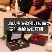 酒店多渠道预订反而更贵?揭秘省钱真相(图2) 酒店多渠道预订反而更贵?揭秘省钱真相(图2)