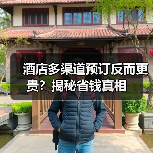 酒店多渠道预订反而更贵?揭秘省钱真相(图3) 酒店多渠道预订反而更贵?揭秘省钱真相(图3)