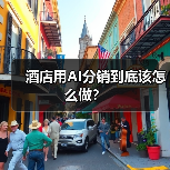 酒店用AI分销到底该怎么做?(图1) 酒店用AI分销到底该怎么做?(图1)