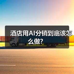酒店用AI分销到底该怎么做?(图2) 酒店用AI分销到底该怎么做?(图2)