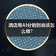 酒店用AI分销到底该怎么做?(图3) 酒店用AI分销到底该怎么做?(图3)