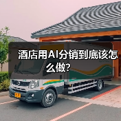 酒店用AI分销到底该怎么做?(图4) 酒店用AI分销到底该怎么做?(图4)