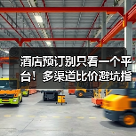酒店预订别只看一个平台！多渠道比价避坑指南（图3）