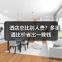 酒店总比别人贵？多渠道比价省出一晚钱（图3）