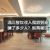 酒店餐饮收入指数到底骗了多少人?别再被误导了(图2) 酒店餐饮收入指数到底骗了多少人?别再被误导了(图2)