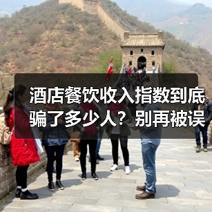 酒店餐饮收入指数到底骗了多少人?别再被误导了(图1) 酒店餐饮收入指数到底骗了多少人?别再被误导了(图1)