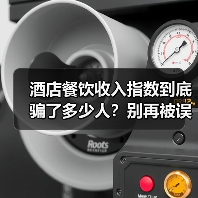 酒店餐饮收入指数到底骗了多少人?别再被误导了(图4) 酒店餐饮收入指数到底骗了多少人?别再被误导了(图4)