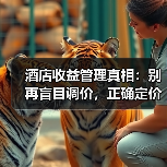酒店收益管理真相:别再盲目调价,正确定价策略如何让收益翻倍?(图2) 酒店收益管理真相:别再盲目调价,正确定价策略如何让收益翻倍?(图2)