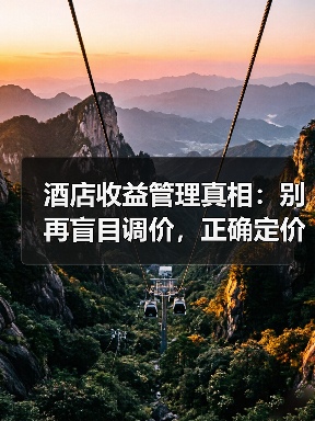 酒店收益管理真相:别再盲目调价,正确定价策略如何让收益翻倍?(图1) 酒店收益管理真相:别再盲目调价,正确定价策略如何让收益翻倍?(图1)