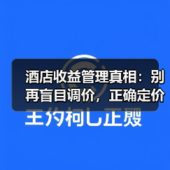 酒店收益管理真相:别再盲目调价,正确定价策略如何让收益翻倍?(图3) 酒店收益管理真相:别再盲目调价,正确定价策略如何让收益翻倍?(图3)