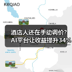 酒店人还在手动调价?AI平台让收益提升34%(图1) 酒店人还在手动调价?AI平台让收益提升34%(图1)