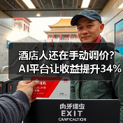酒店人还在手动调价?AI平台让收益提升34%(图2) 酒店人还在手动调价?AI平台让收益提升34%(图2)