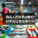 酒店人还在手动调价?AI平台让收益提升34%(图4) 酒店人还在手动调价?AI平台让收益提升34%(图4)