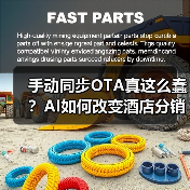 手动同步OTA真这么蠢?AI如何改变酒店分销(图1) 手动同步OTA真这么蠢?AI如何改变酒店分销(图1)