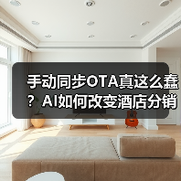 手动同步OTA真这么蠢?AI如何改变酒店分销(图4) 手动同步OTA真这么蠢?AI如何改变酒店分销(图4)